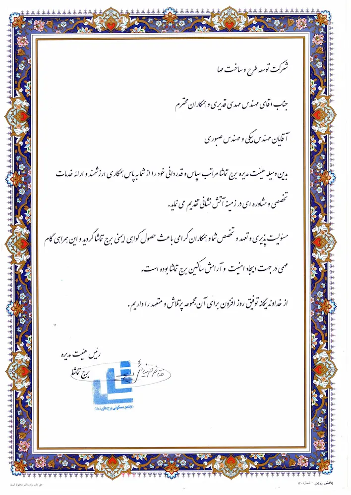برج مسکونی تماشا