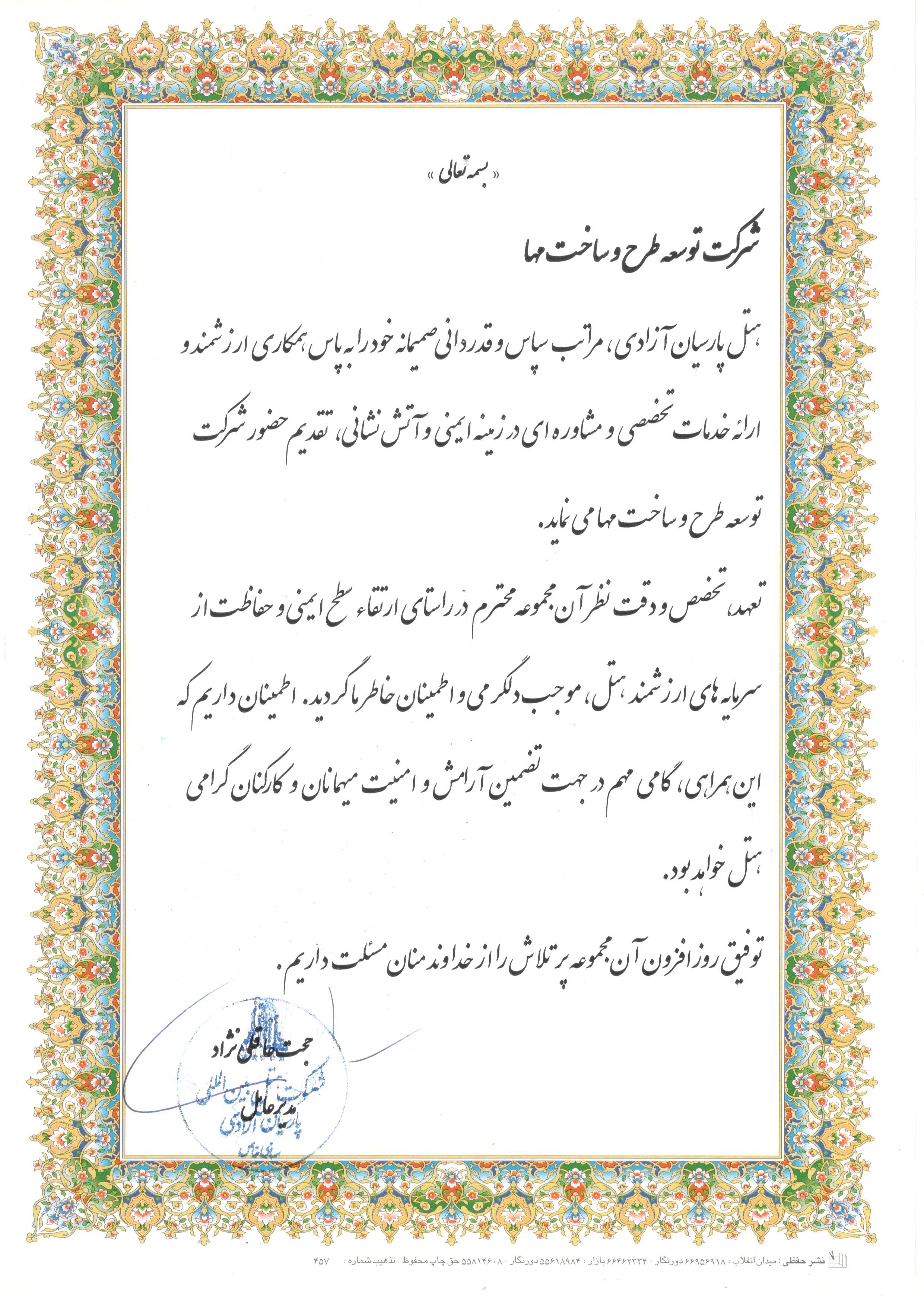 هتل پارسیان آزادی