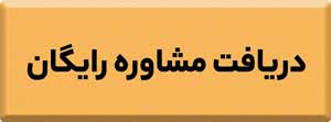 مشاوره پایانکار آتشنشانی