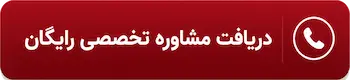 مشاوره رایگان آتش نشانی ساختمان