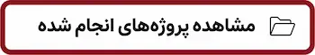 پروژههای آتشنشانی شرکت مها