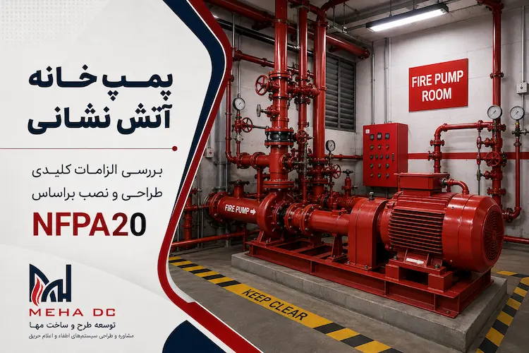پمپ‌خانه آتش‌نشانی؛ بررسی الزامات کلیدی طراحی و نصب بر اساس NFPA 20